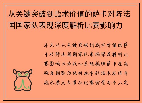 从关键突破到战术价值的萨卡对阵法国国家队表现深度解析比赛影响力 从关键突破到战术价值的萨卡对阵法国国家队表现深度解析比赛影响力