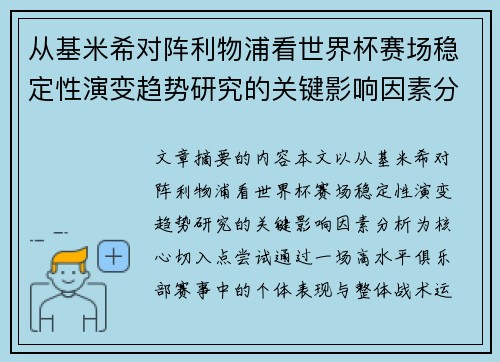 从基米希对阵利物浦看世界杯赛场稳定性演变趋势研究的关键影响因素分析