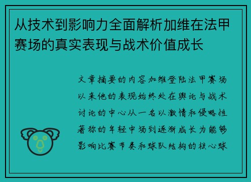 从技术到影响力全面解析加维在法甲赛场的真实表现与战术价值成长