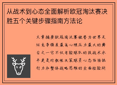 从战术到心态全面解析欧冠淘汰赛决胜五个关键步骤指南方法论