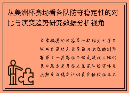 从美洲杯赛场看各队防守稳定性的对比与演变趋势研究数据分析视角