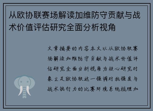 从欧协联赛场解读加维防守贡献与战术价值评估研究全面分析视角