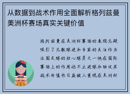 从数据到战术作用全面解析格列兹曼美洲杯赛场真实关键价值