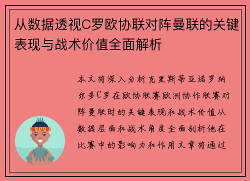 从数据透视C罗欧协联对阵曼联的关键表现与战术价值全面解析