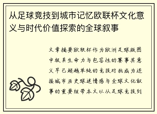 从足球竞技到城市记忆欧联杯文化意义与时代价值探索的全球叙事
