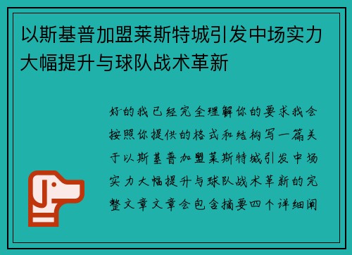 以斯基普加盟莱斯特城引发中场实力大幅提升与球队战术革新