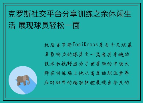 克罗斯社交平台分享训练之余休闲生活 展现球员轻松一面
