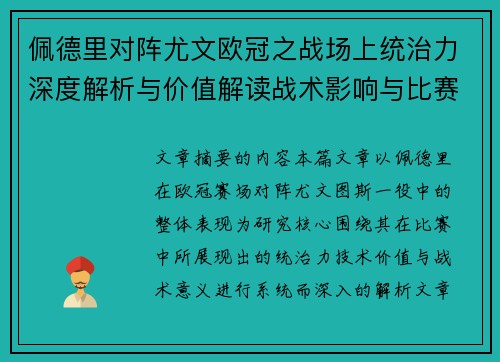佩德里对阵尤文欧冠之战场上统治力深度解析与价值解读战术影响与比赛走向