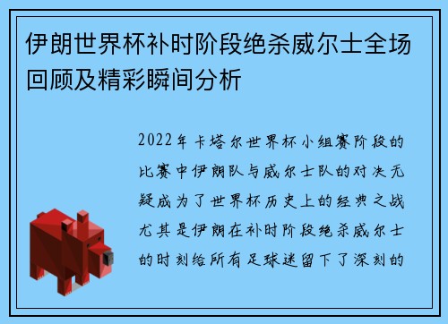 伊朗世界杯补时阶段绝杀威尔士全场回顾及精彩瞬间分析