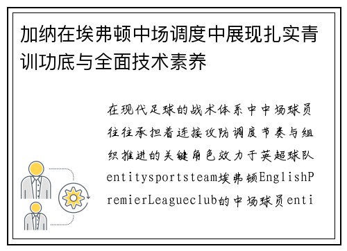 加纳在埃弗顿中场调度中展现扎实青训功底与全面技术素养