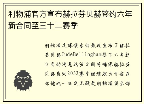 利物浦官方宣布赫拉芬贝赫签约六年新合同至三十二赛季