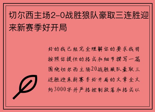 切尔西主场2-0战胜狼队豪取三连胜迎来新赛季好开局