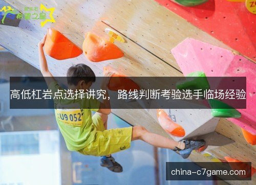 高低杠岩点选择讲究，路线判断考验选手临场经验